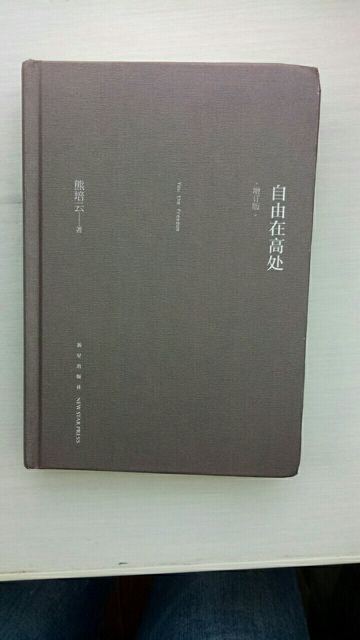 书很快就收到了，包装完好无损，书也没有任何损坏，熊培云的书都挺好的，挺适合高中生看的，好评！