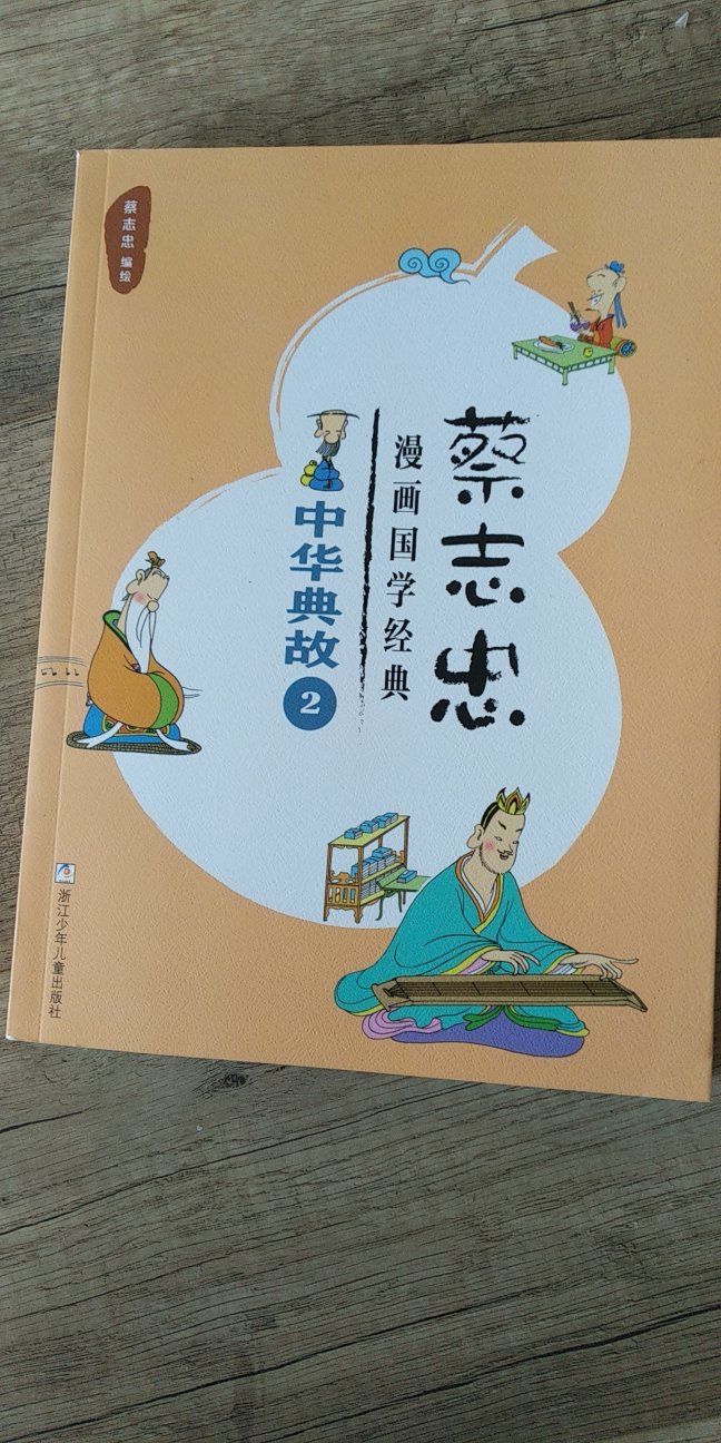 很好的书，漫画通俗易懂，中华文化博大精深，好评一个(o^^o)
