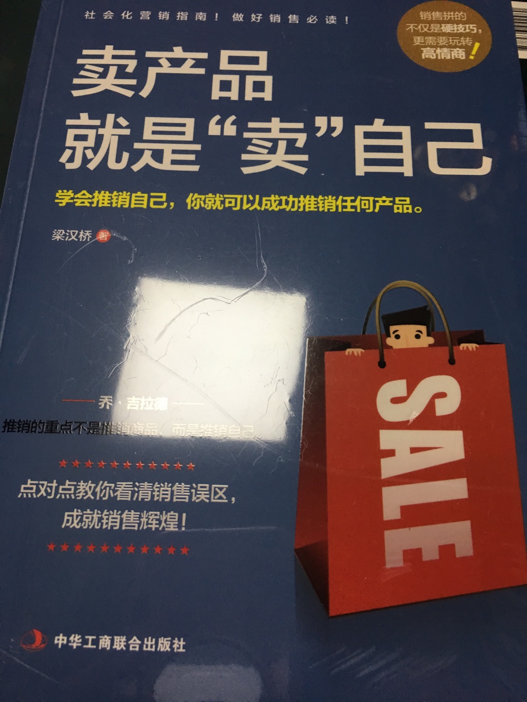 卖产品就是卖自己，这句话听了无数遍，但是怎么推销自己这是有很大的诀窍的，这本书畅销还不错，希望能给公司的同事带来帮助！