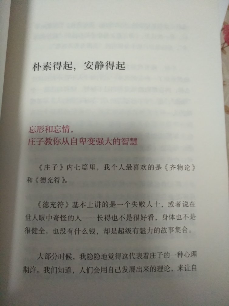 好评！品质值得信赖，发货快当日就到了。一直是梁冬老师的粉丝，说庄子系列已经第四部了，继续收藏。