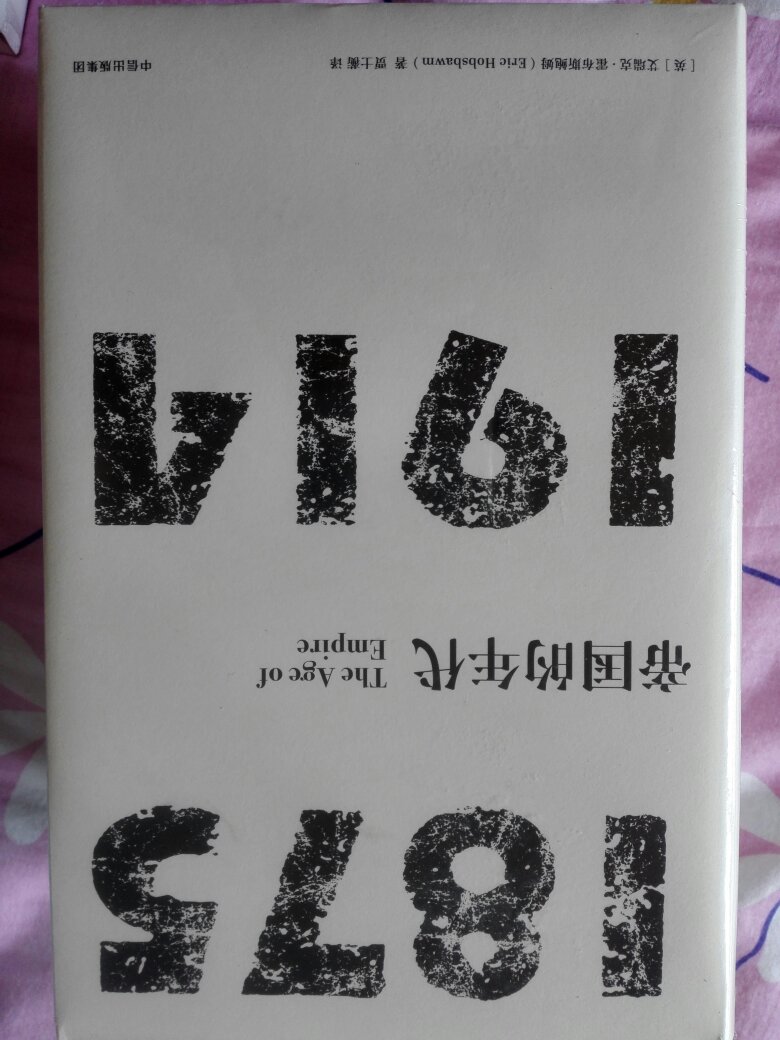 没想到春节还有这样的活动，三折多拿下，买了十多本，就是一夜间提到原价再满100减50太不地道。下午6点下单第二天一早就收到，自营永远是这样方便，包装完好，质量上乘。霍布斯鲍姆，大师史诗之作，了解近代工业革命，所谓的人工智能/物联网/大数据，将带来下一个人类历史重大变革，时代变化太快，唯有学习和开放。购物车放了好久了，结合其它工业革命书一起看。