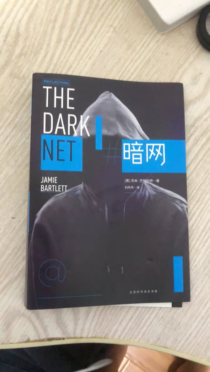 专家杰米·巴特利特耗时4年，采访上百人，只为掀暗网的神秘面纱。本书为全球每一位网民而写！教你认识暗网，远离暗网，珍爱生活！