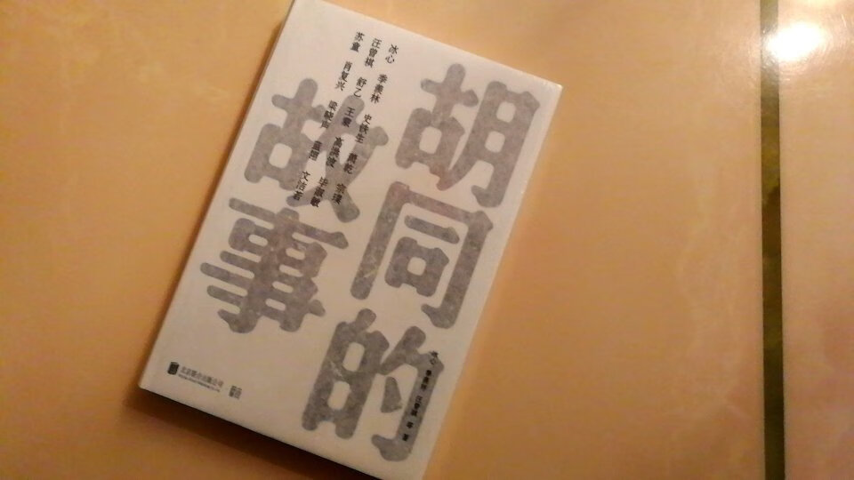 一一老舍、季羡林、冰心、萧乾……等他们几位文学大家！从他们的文笔中去读懂那些《胡同的故事》！