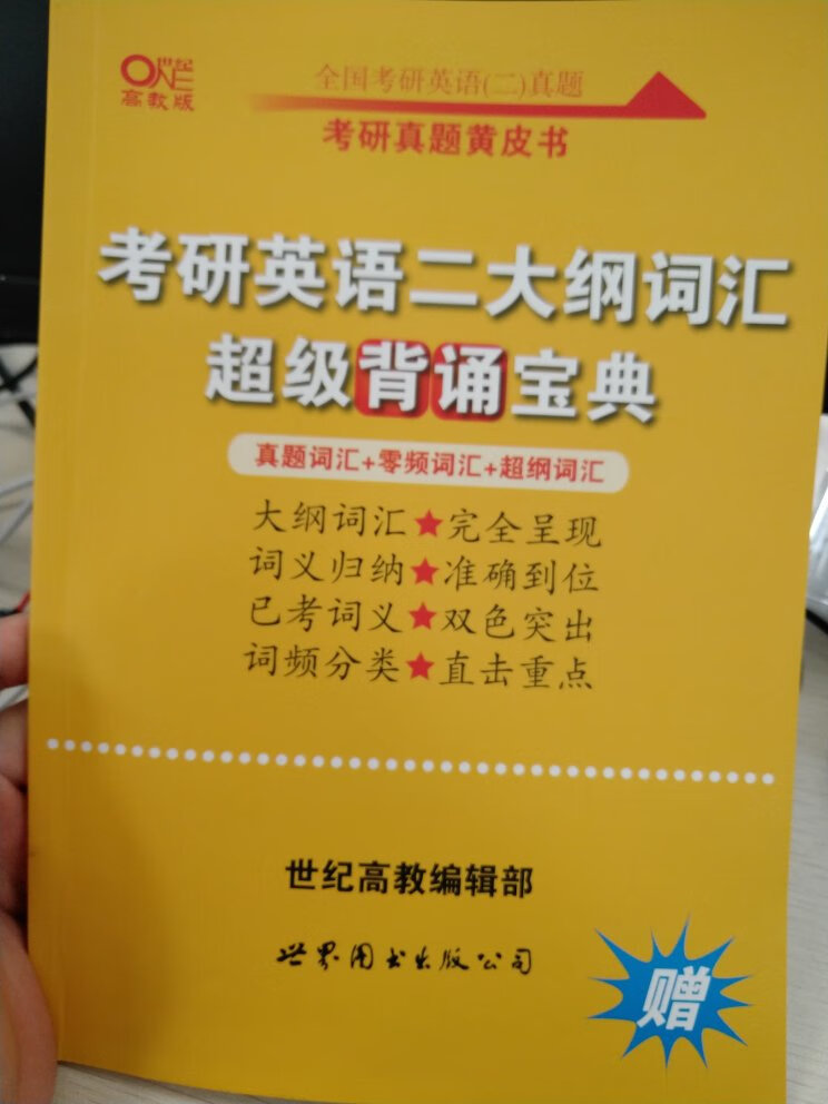 这本单词书还行。我觉得。讲的挺好的。大纲词汇基本。都有。