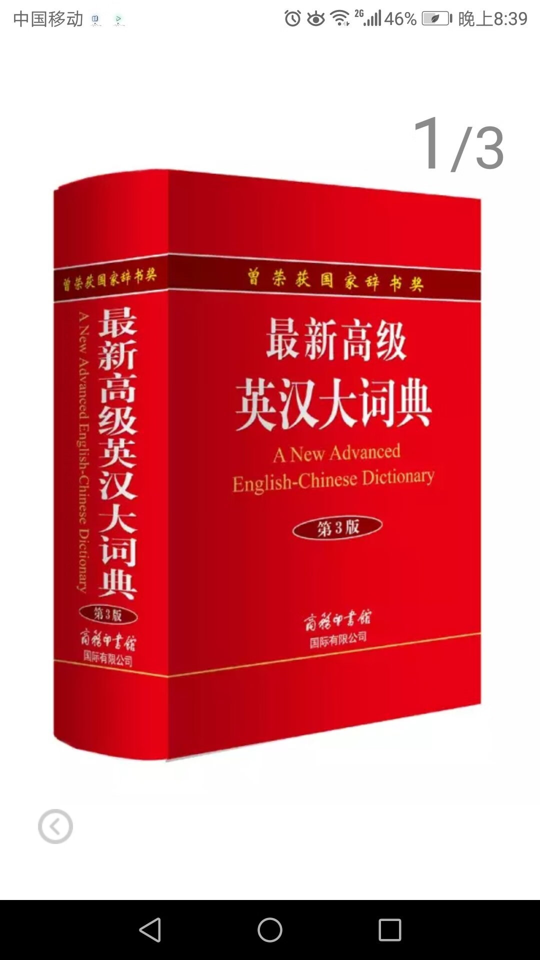 很好用的英汉词典，