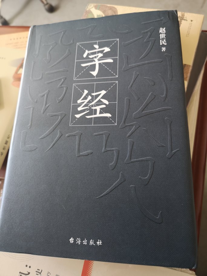 一本没啥意思的书。书并不薄，但仅收录了77个汉字。纸张和印刷中规中矩，硬封。
