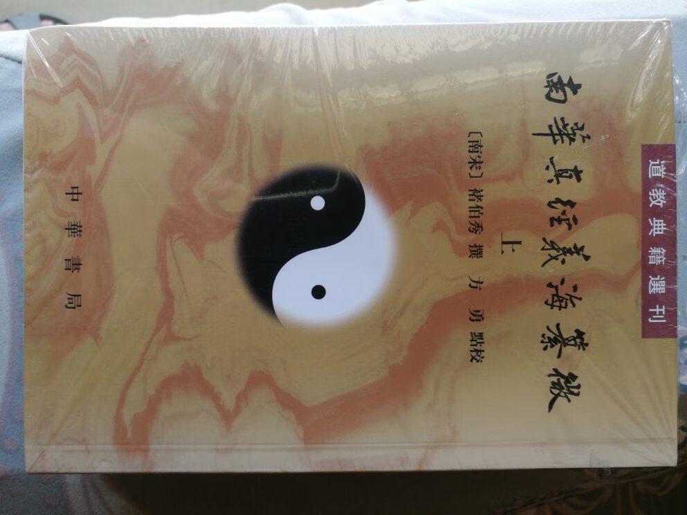 道教典籍之一，中华书局的经典系列，好书，送货快，好评！