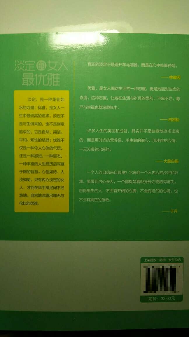 我不够淡定，所以不优雅，买来学学如何淡定，书的质量还可以