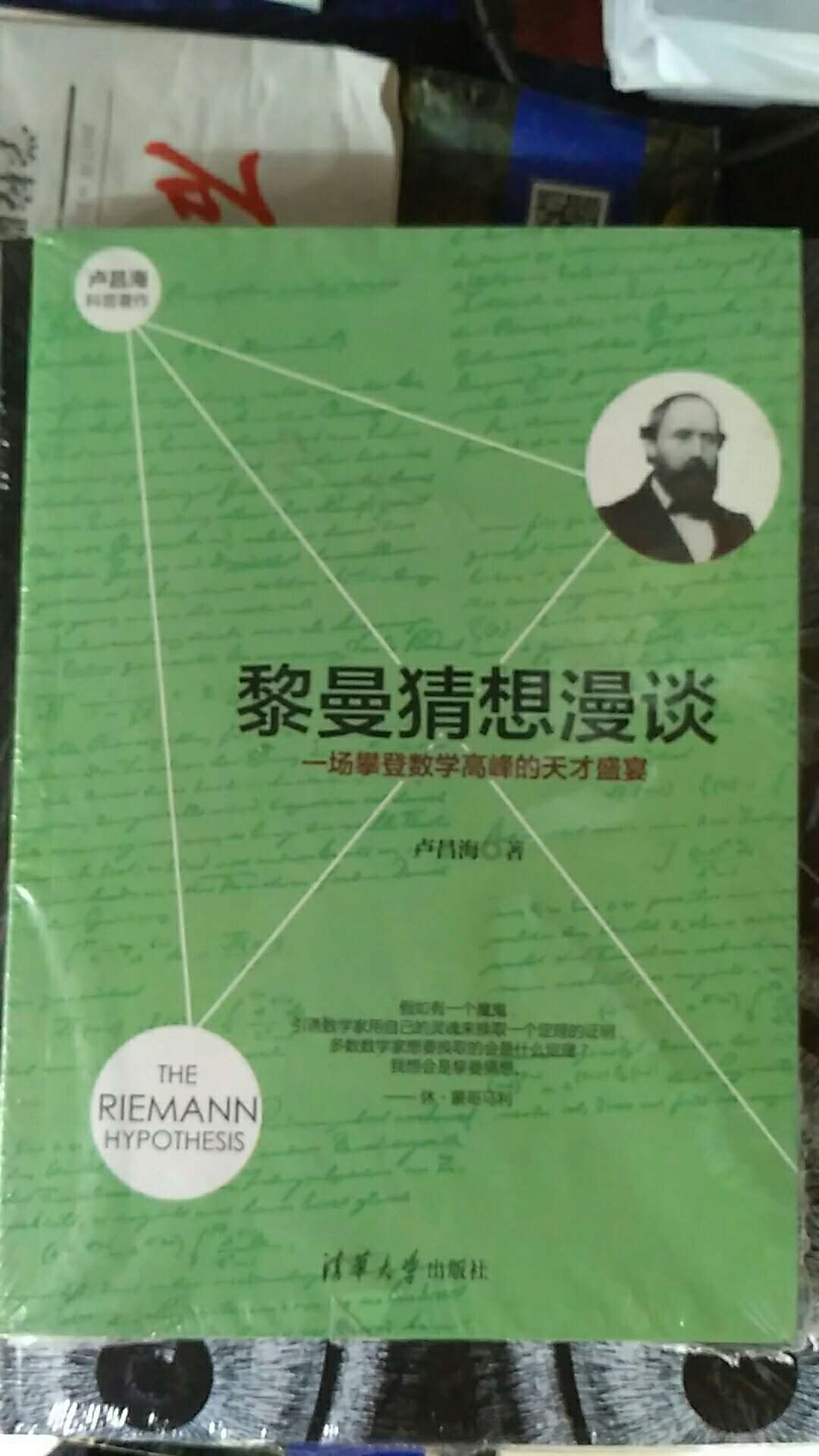 黎曼猜想一直悬而未决，真是魅力无穷，让人不得不感叹智慧与真理之间的博弈是怎样的激烈而优美！