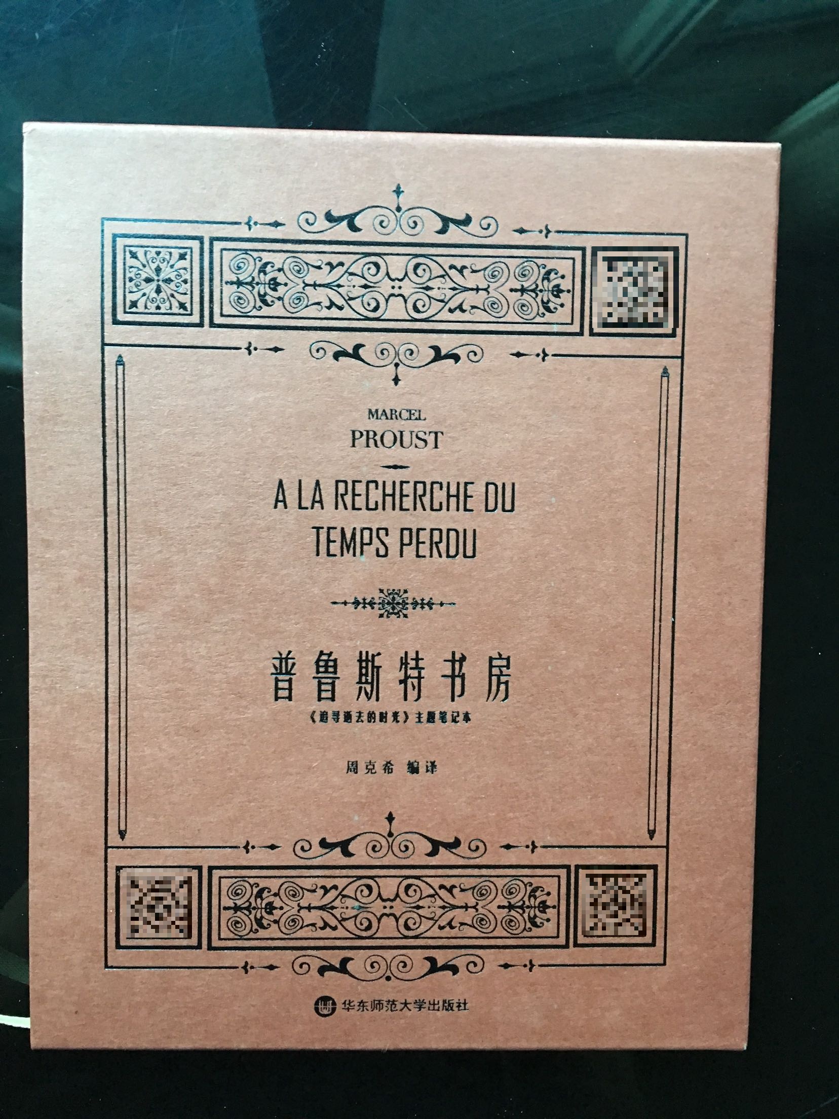 关于普鲁斯特能收的差不多都收了，尽管这只是个笔记本，但很有意义。