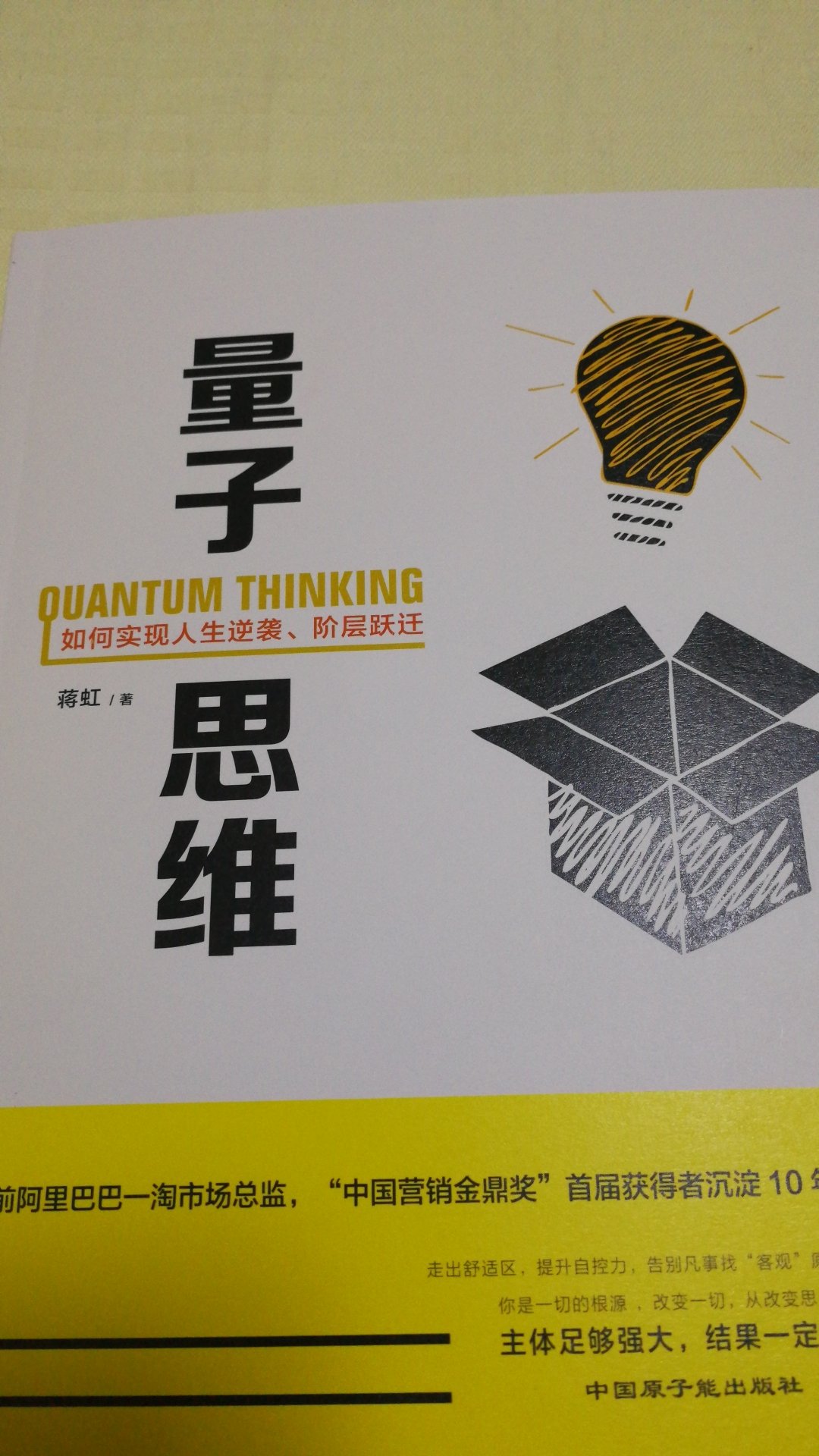 每个人或许都有人生逆袭的梦，然而常常困惑于圆梦的路径，"量子"原本是物理学的概念，如何改变当下你我的思维，读读此书也许能探究其中答案，两者有何必然联系吗？开卷或有知……