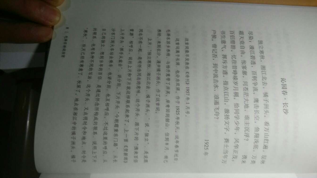 印刷精良，赏析字号略小但很清晰，有12篇带主席手书原文。很好！