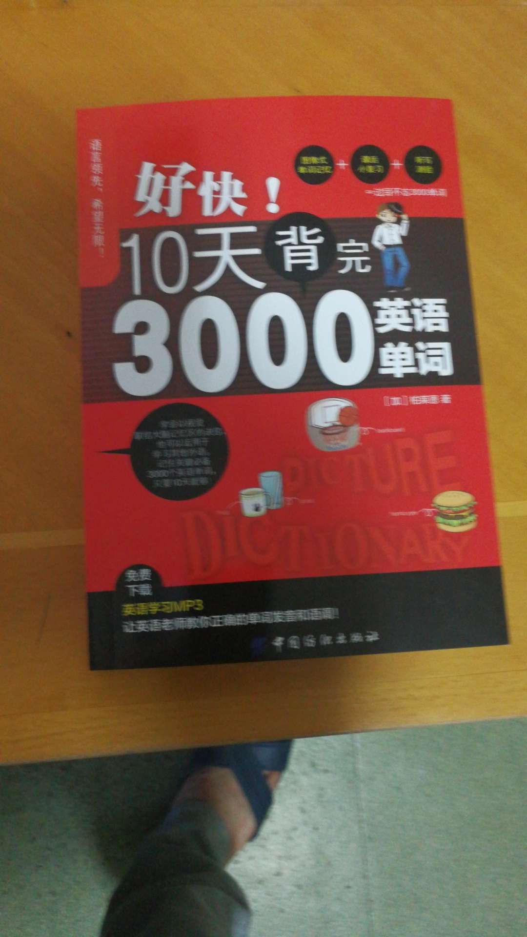 初级学习者适用，对快速提高单词量很有帮助。