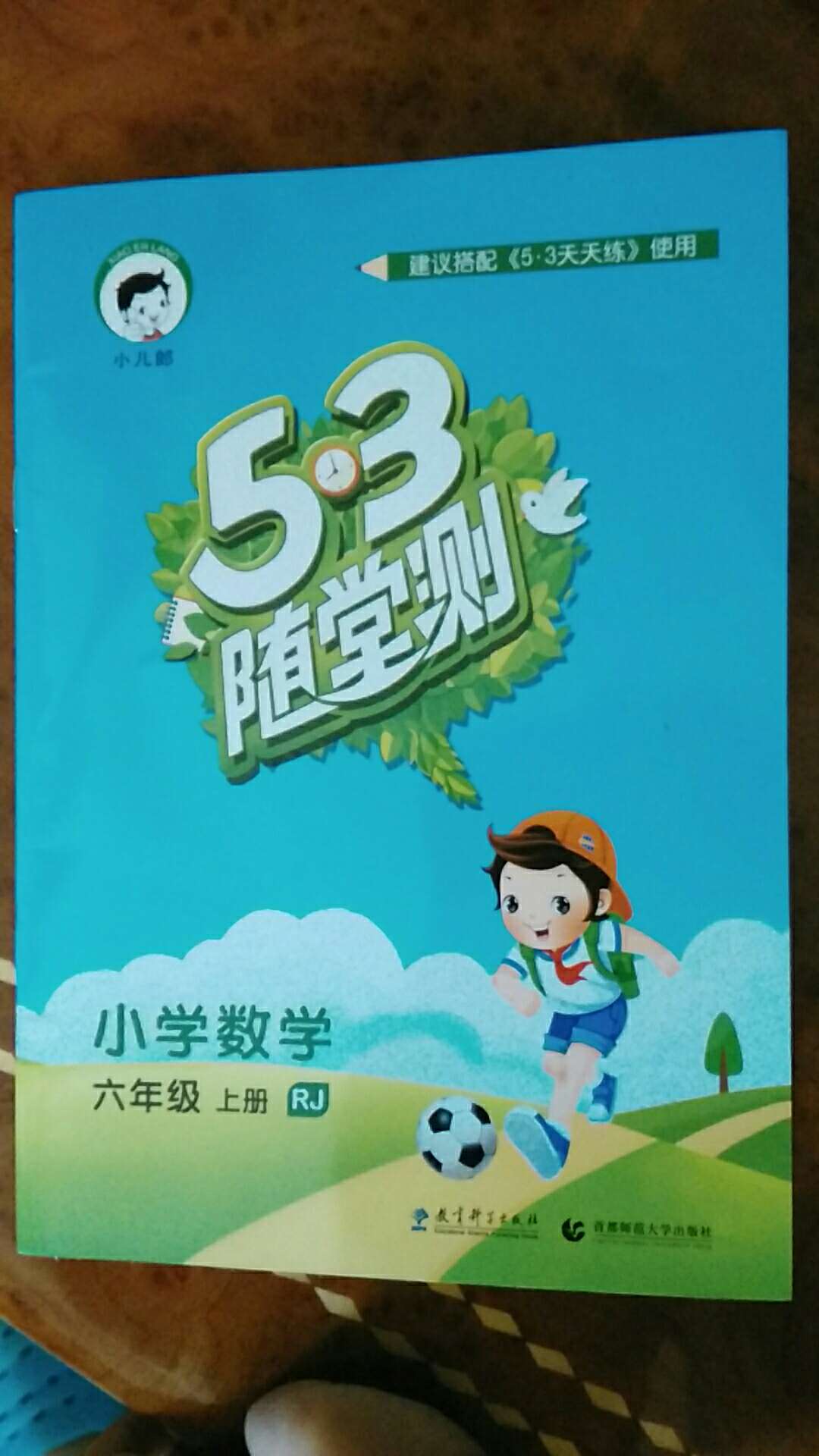 本要买5.3天天练，结果是随堂测，很失望。