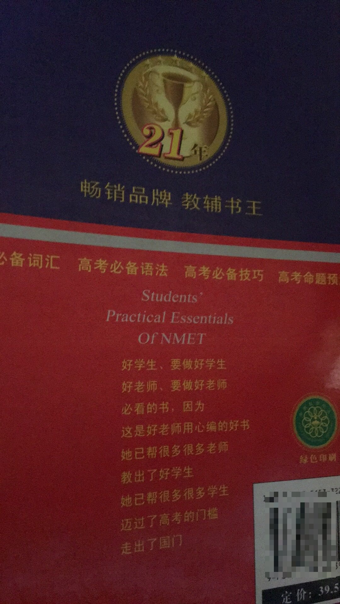 很不错，是正版的。而且字体很清楚，印刷质量很高。而且便宜实惠，货到付款！