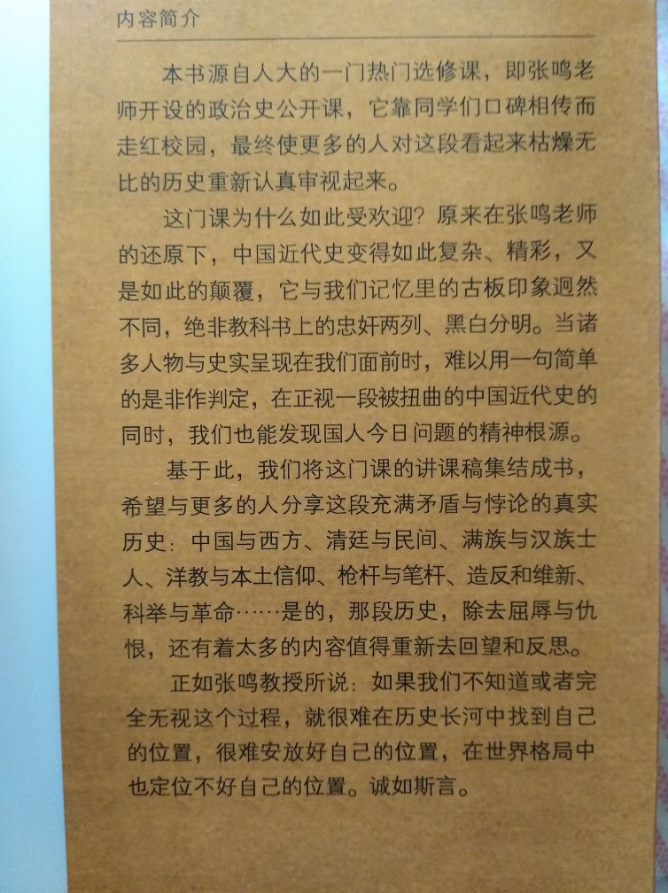 买了几本中国近代史了，再看看张鸣老师是怎样重说的。印装质量很好纸质一般。感谢的优惠。