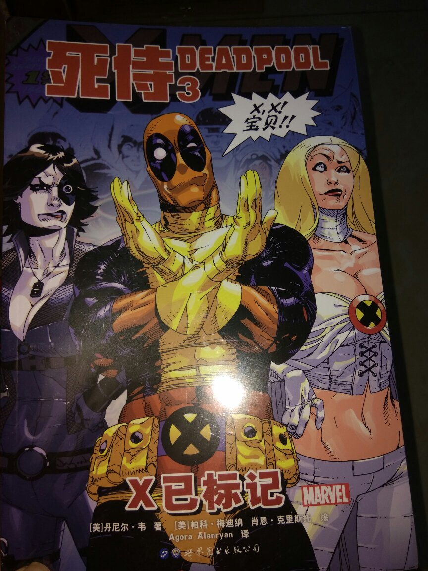 很好看的漫画书，漫威出品，必属精品，以后还会继续购买的。