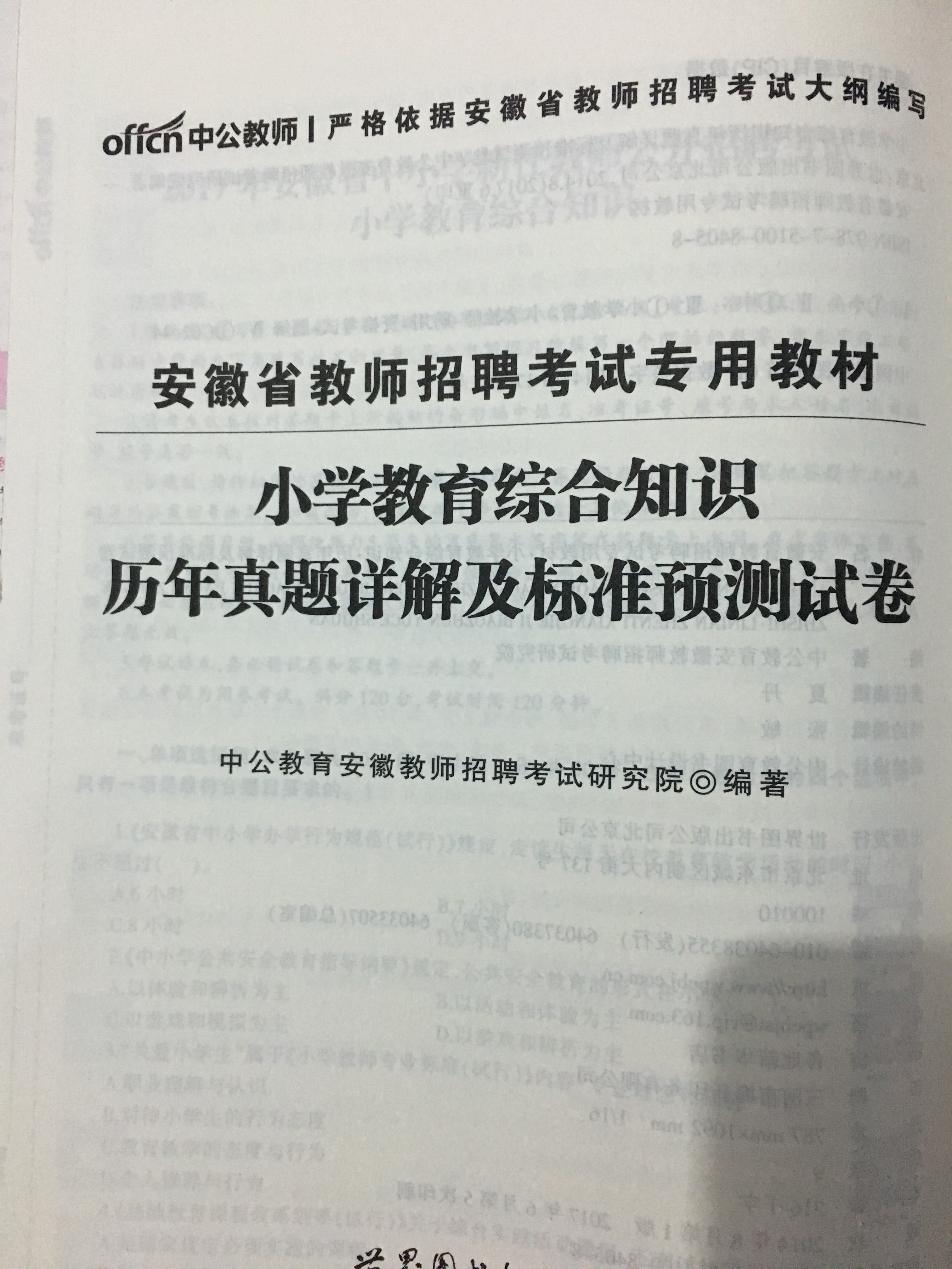 从下单到发货、收货很迅速，的快递员真心不错，让人有亲切感，很暖心，认真负责，态度特别好，没得挑剔，一直放心在买东西，也是一直比较信赖的，在买东西从不担心出差错的。买的书如图，我包了书皮，中公的这套书算是比较简练的，有助于备考，买来做参考不错，可以配合真题、预测题练习。