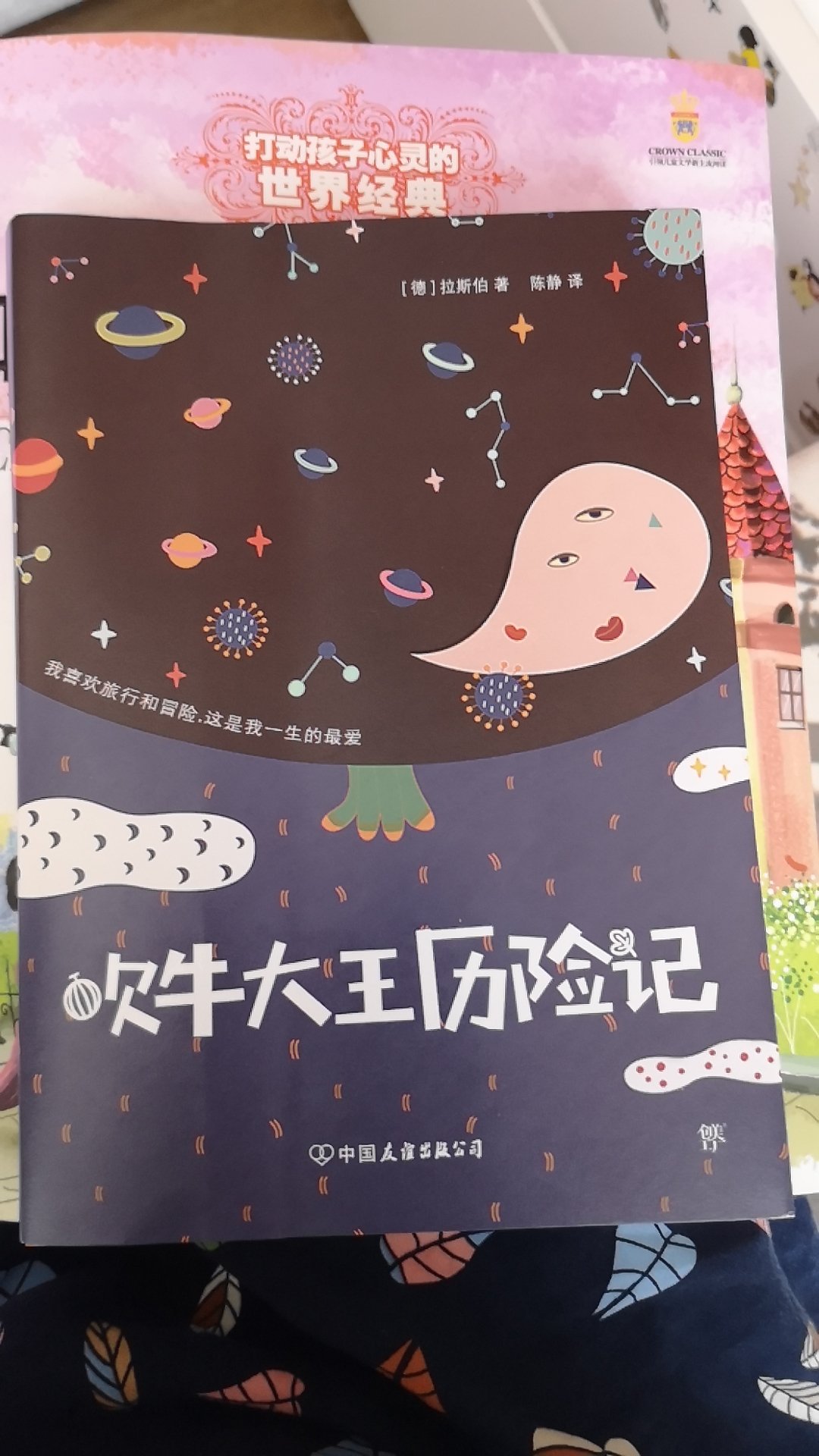 小孩子班级上要求统一阅读的书目，可惜了，这个出版社的译本翻译的很差，像是~翻译出来的，没有什么文采，又买了中国少年儿童出版社的版本。