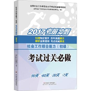 速度很快，次日收货。就是没找到配套的初级实务。建议建议老板再补充一点实务的配套冲刺题。包裹很严实，很好！！！名师主编本书由中国从事社会工作专业教育，具有20多年社会工作专业教学、研究与实验和*社会工作者职业水平考试辅导与讲解经验的国内知名*带队亲历打造。紧扣2016年新版官方指导教材2016年*社会工作者职业水平考试指导教材改动量较大，本丛书紧扣2015年新版，并*时间推出！星级标记，重点突出分别用★、★★和★★★来标记全部章节的复习重点，帮助考生迅速掌握重要的考达到事半功倍的效果。四种复习时间的规划安排配合各章节的星级标记，考生可根据自己的复习时间，合理安排和调整复习进度，如：（全面复习★、★★和★★★）、60天（重点复习★★和★★★）、30天(重点复习★)、7天（重点做考前冲刺全真模拟题）。