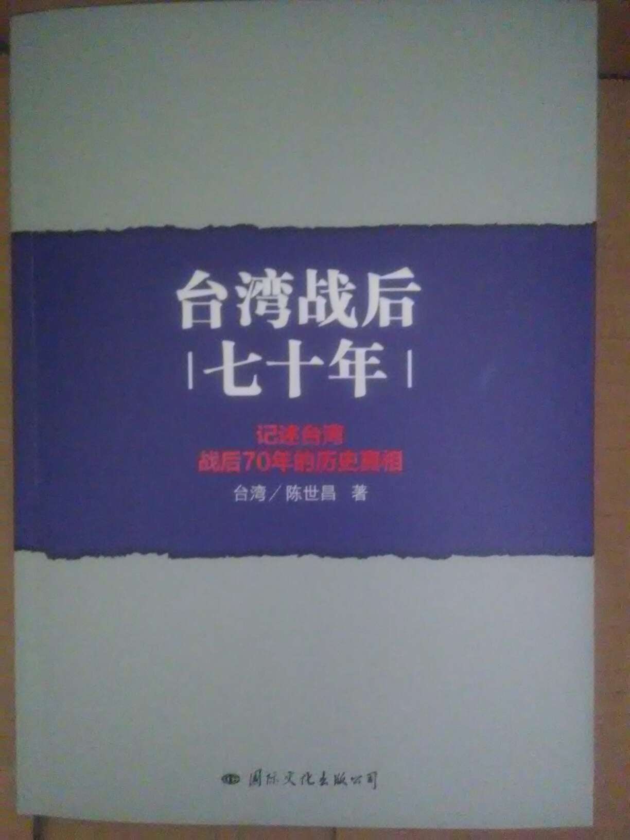 台湾人写的书，可以看看国民党的残暴，怎样造成了外省情结。可他们的洗脑也还是管用，作者仍然替这帮人的一些虚假宣传说话，而对共产党抱有微词。