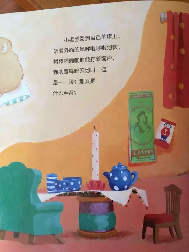 睡不着的小老鼠很怕窗外的各种声音，大老鼠帮助他战胜恐惧，最后一起入睡的故事，温馨有趣。