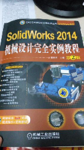 《SolidWorks 2014机械设计完全实例教程（第2版）》紧密结合实际生产应用，以众多精彩的机械设计实例为引导，详细介绍了SolidWorks从模型创建到出工程图，再到模型分析和仿真等的操作过程。本书实例涵盖典型机械零件、输送机械、制动机械、农用机械、紧固和夹具、传动机构、弹簧和控制装置等的设计。内容涵盖草图、建模、曲线/曲面、装配、钣金、焊件、工程图、仿真和有限元分析等，都紧密结合实例和实际应用进行了深入浅出的讲解。《SolidWorks 2014机械设计完全实例教程（第2版）》的主要特点是更加贴近机械加工的实际操作，让用户在设计零件的过程中，不仅懂得如何使用SolidWorks将零件绘制出来，而且还可以了解为什么要如此绘制零件，如此绘制和设计零件的好处是什么等。《SolidWorks 2014机械设计完全实例教程（第2版）》实例精彩丰富、条理清晰、内容实用，既可以作为大中专院校、各种培训机构的CAD/CAE课程教材，也可以作为广大机械设计人员、工程师和机械相关专业大、中专院校学生学习提高的自学参考书。