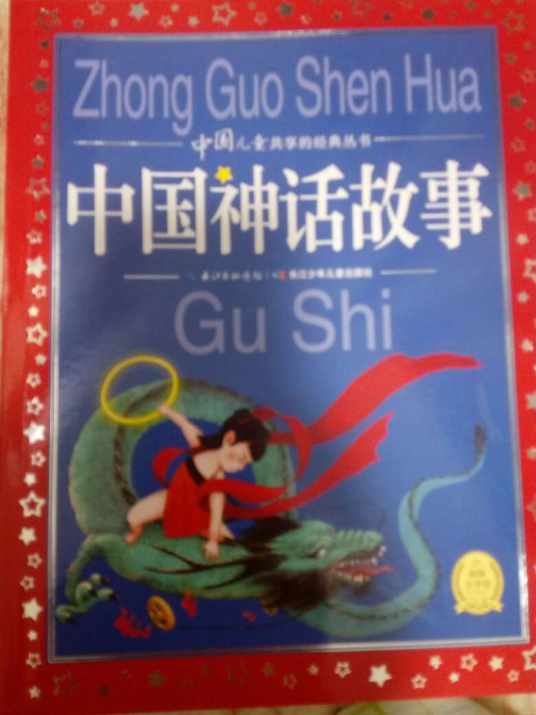 长江少年儿童出版社出版的这一套经典丛书，我已收集了大多数，还差几本就全了。继续收。