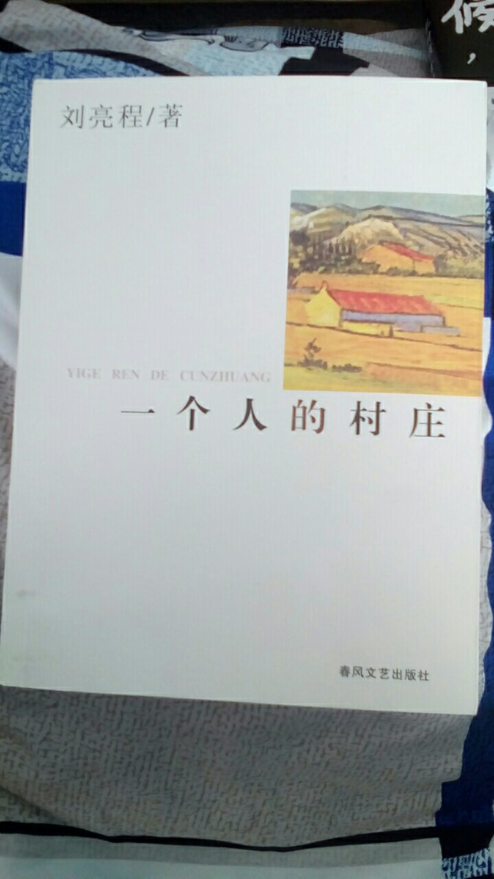 一个人的村庄，这本书对于在农村长大的人来说，看完之后很有感触，刘亮程先生的书写的非常好，建议大家可以读一读！