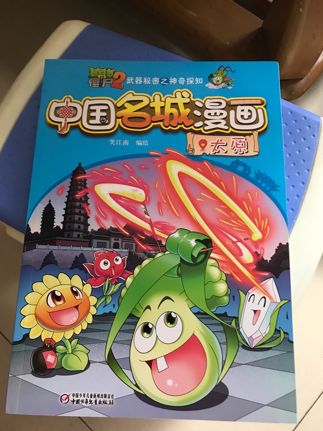 的快递非常快，植物大战僵尸漫画书，是正品，非常满意的网购，孩子特别喜欢。每次出了新品就会去买，在上买，第二天就能到了。这次买的书，和书店的一模一样。