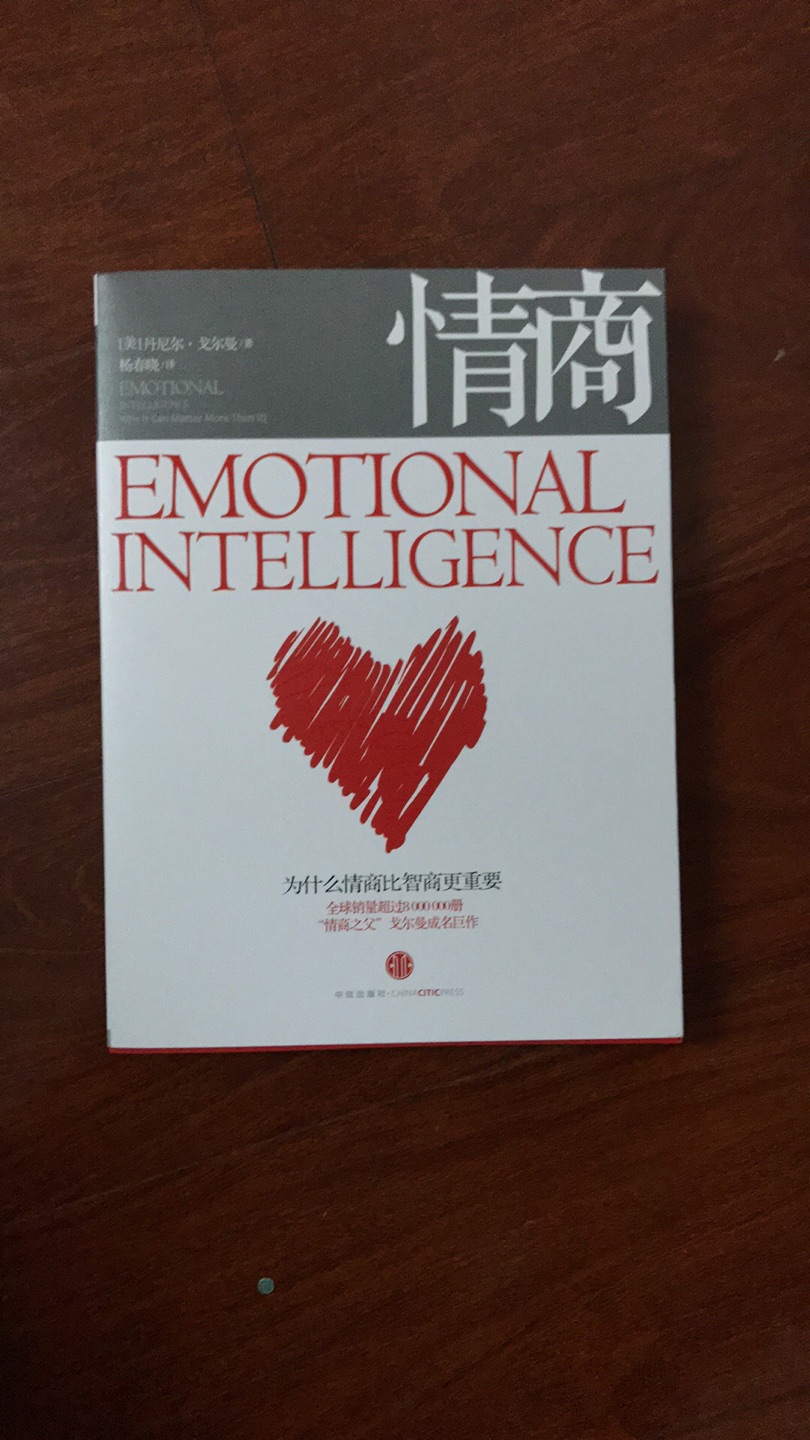 书中诠释了情商比智商的重要性。
