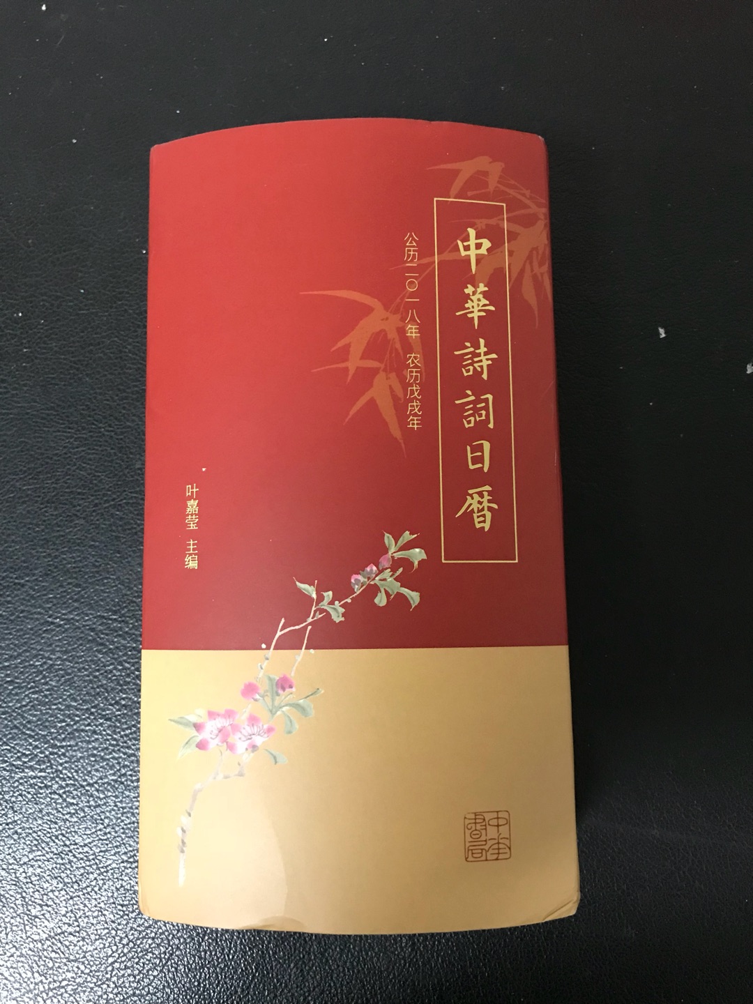 中华书局出版的《中华诗词日历》所附诗词均有简略解释、评介。对于初学者来说很有必要。另一个优点是附了一份诗人词人小传，使日历成为一本内容完整的诗词教科书手册。