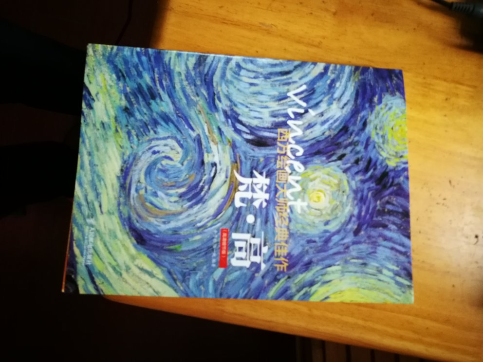 纸质很好 色彩很好 作品丰富 注解详细 按照梵高的各时期展示 推荐购买