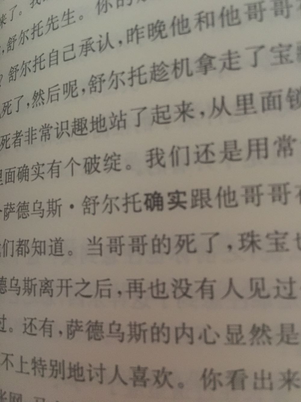 新书，包装完好。翻译的与其他版本有些不同，刚读了第一故事——暗红习作，我还是喜欢翻译成“血字的研究”，也学习了不少成语，比如巨细靡遗、熠熠生辉等。印刷方面，有个别字印成加粗的，不懂是什么意思，如照片。如果有机会，我还想看看其他出版社的。