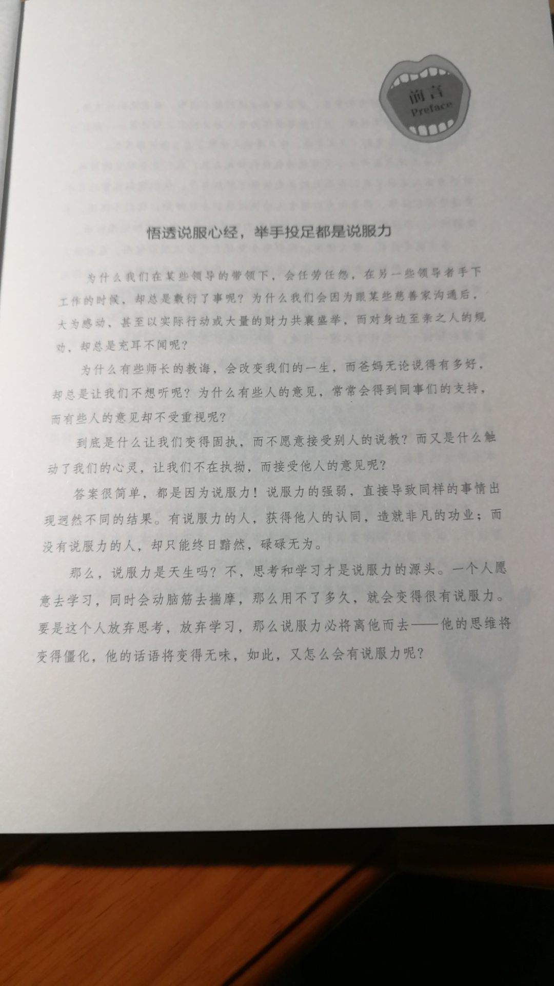 现如今每一个人与他人交流总希望对方能听得进去自己苦口婆心的劝告，能够让别人因为自己的一番劝说能够稍做改变，但是往往事与愿违的时候太多了，终究其根本原因还是因为我们自己的内心不够强大，不足以有超级的说服力来影响和改变别人，所以这本书我是一定要活学活用的！感谢本书的作者！感谢出版社！感谢！