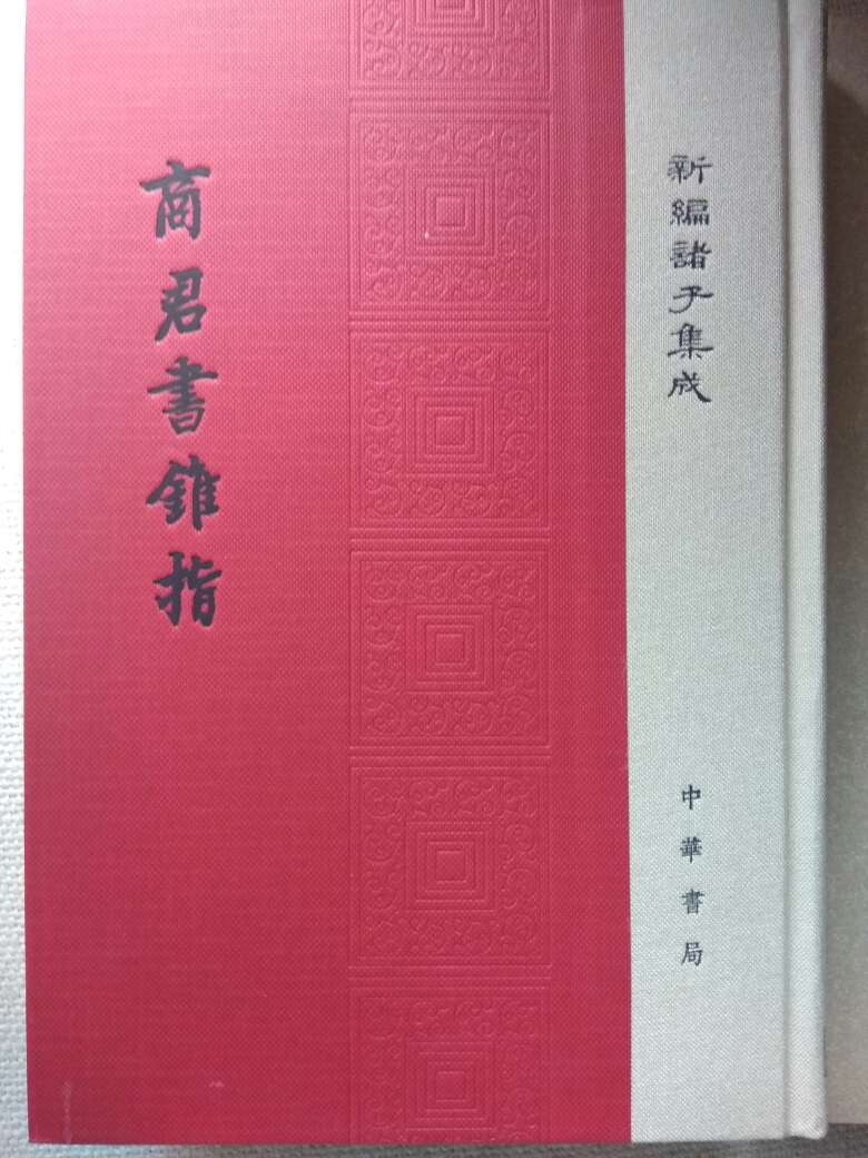 中华书局重印的诸子系列典藏版，比起旧版无论印刷和纸张都提高了几个级别的档次，值得拥有收藏！