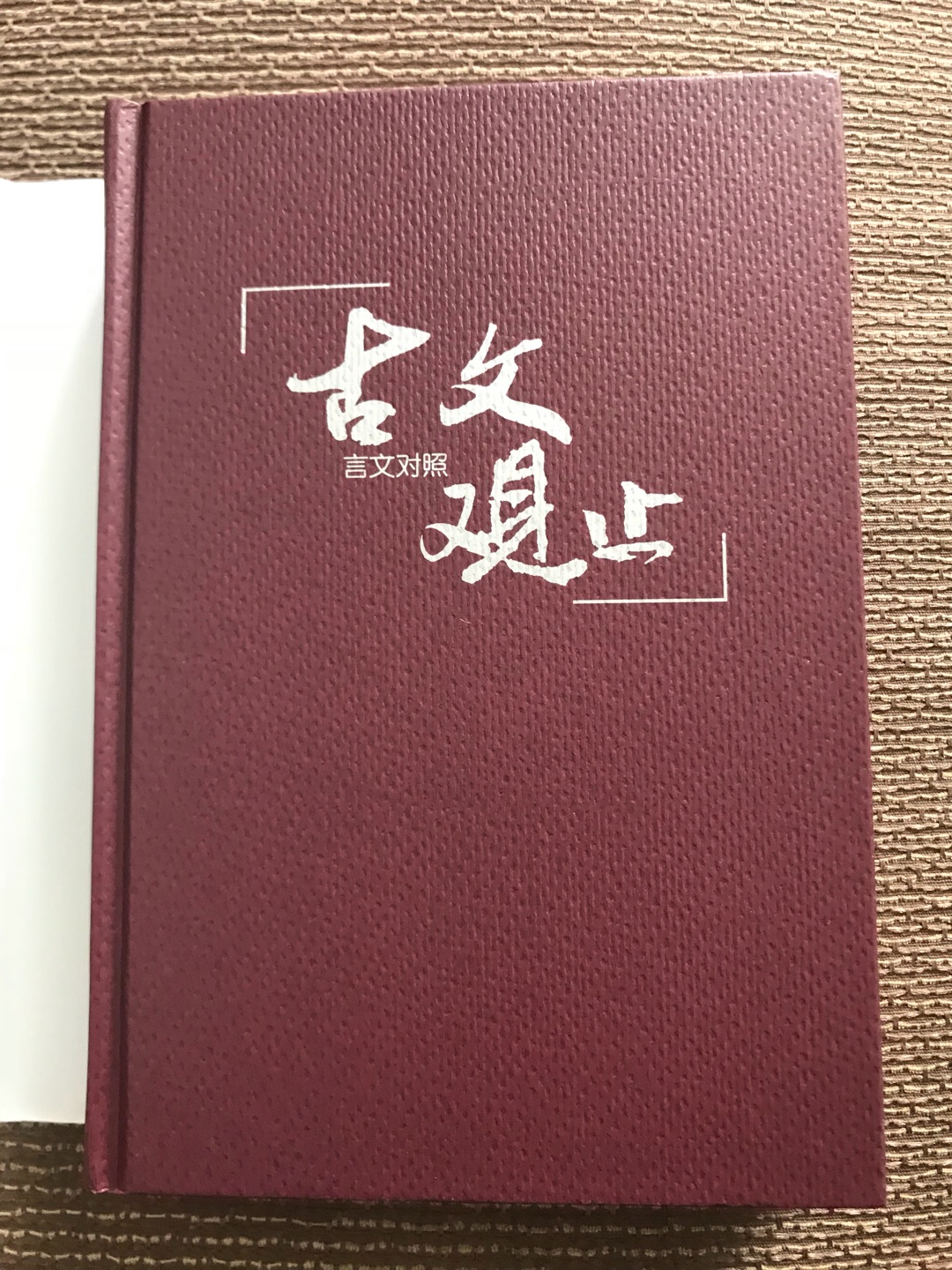 有一套中华书局的，但是听说这个版本很经典，就买来对照学习。