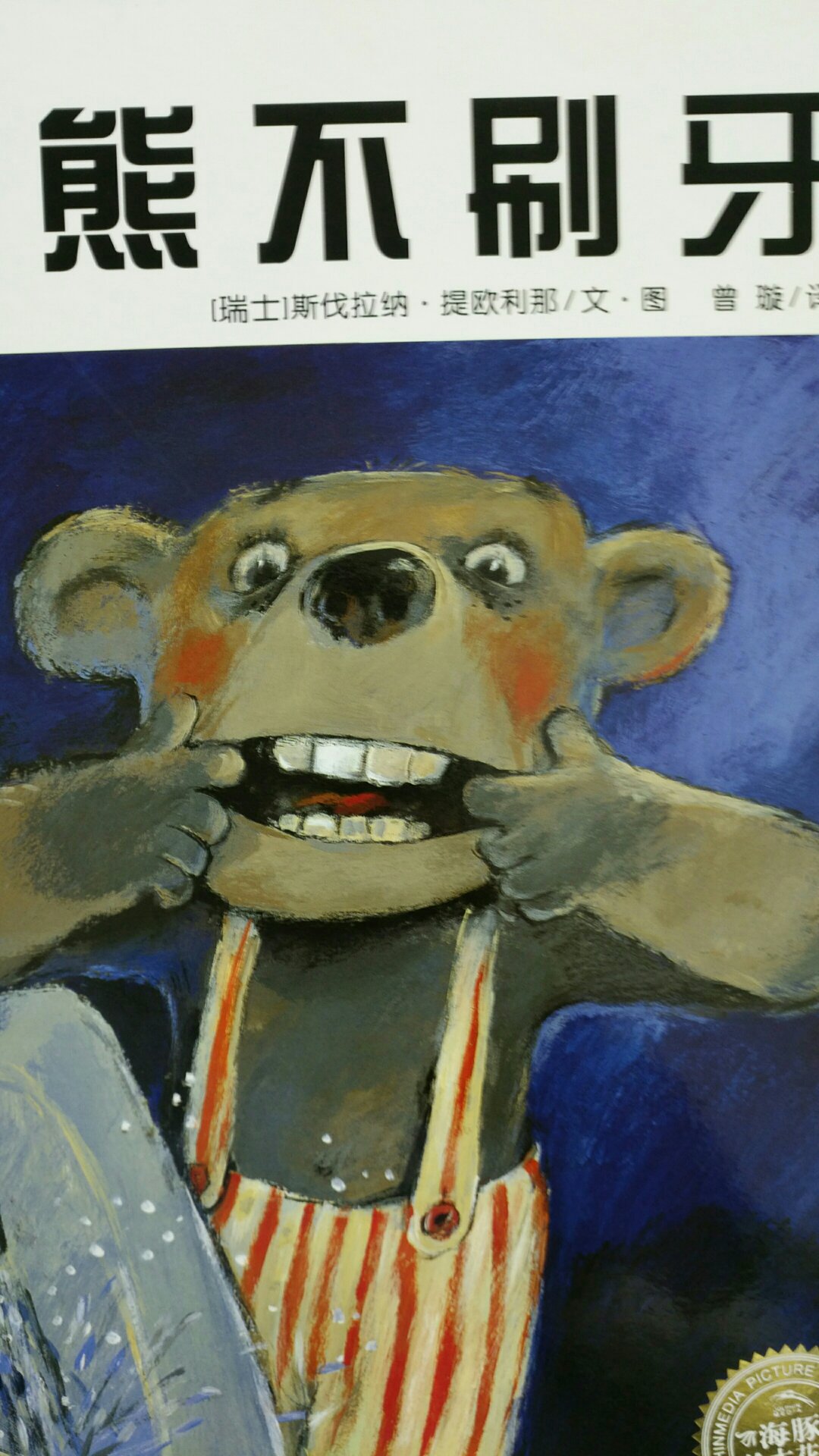 小熊不刷牙这本书，就是一本讲刷牙重要性的书。因为小熊不刷牙，失去了所有牙齿，他后来慢慢领悟到牙齿的重要性。牙齿又回到他的嘴里。这样中规中距的劝导式的绘本。却有着充满想象力，善于营造氛围的图画，这本书的魔法在于它的功能性。