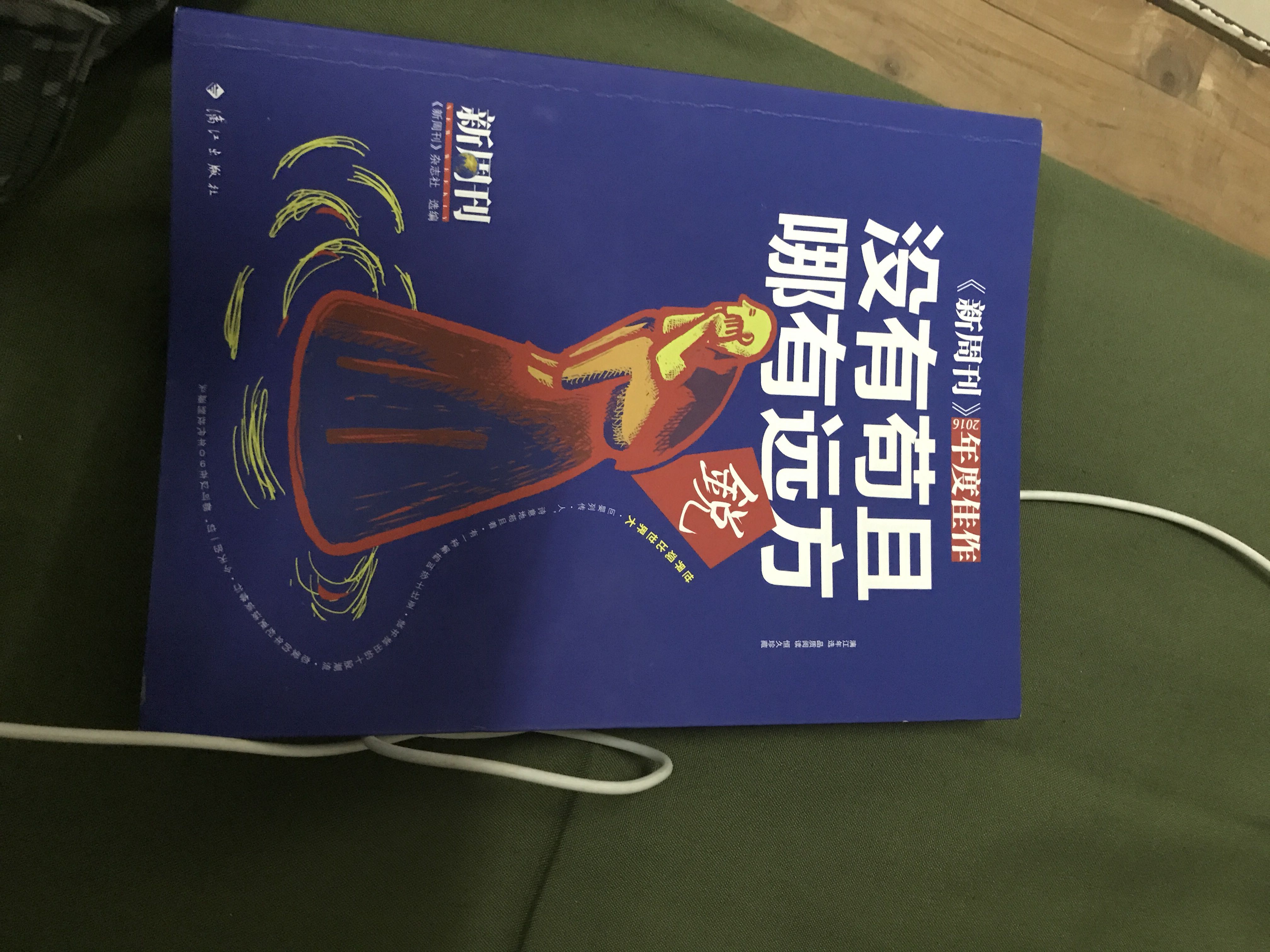 不错，漓江出版社出版的这款书很好，里面的内容很贴近我们当前的生活，言语犀利，文章现实性，批评性很强！
