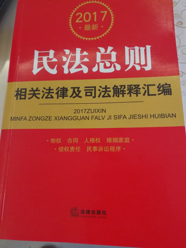 书内容还比较全，也比较新。有公司法全文，有关于司法的相关问题制度补充。就是书太小了，比一般的书都小，然后又比较厚。