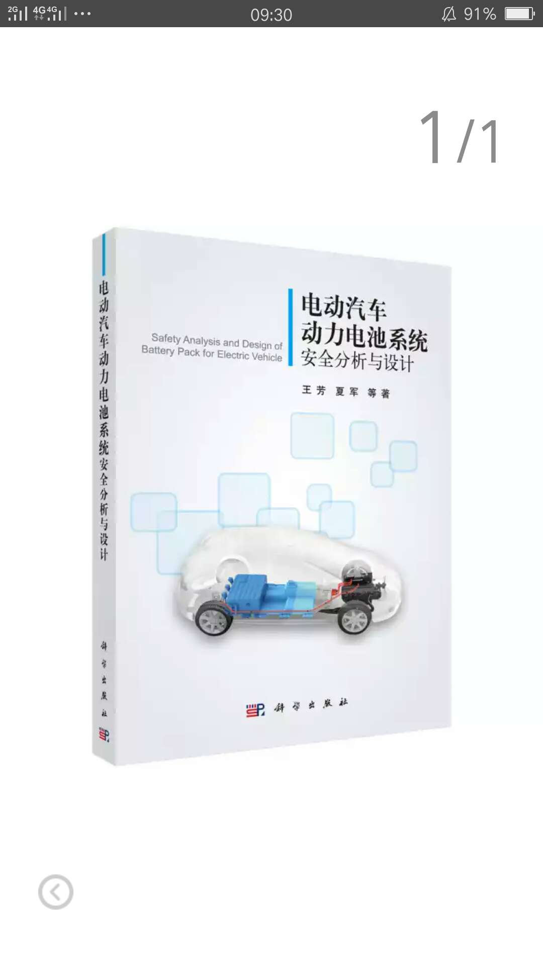 这是一本关于电动汽车电池系统，全面权威的书籍，看了看挺好的。值得拥有