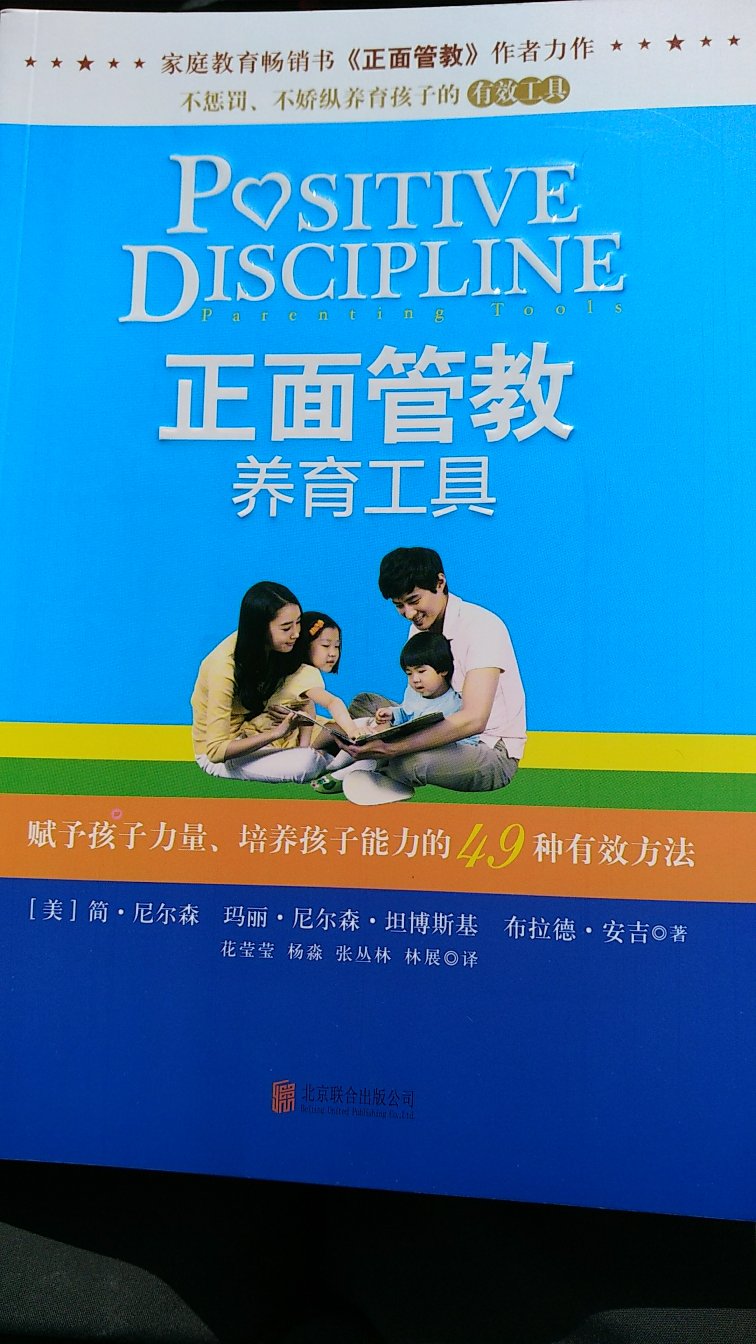 不惩罚不娇纵地养育孩子，正面管教思想很好，买回来好好再学习学习