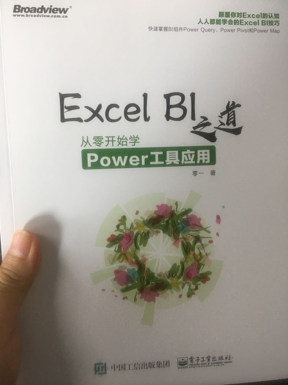 收到了，赶紧学习了下，内容适合我这样的新手。对于PQ真的感觉太神奇了，特别是抓数据那块，后面再慢慢操作，消化。封面小清新，色彩漂亮！