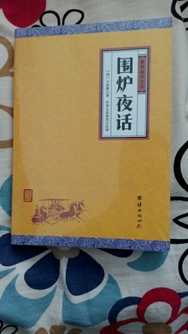 非常好的一本书，值得阅读与收藏。精装塑封，排版合适，包装严实，配送及时。