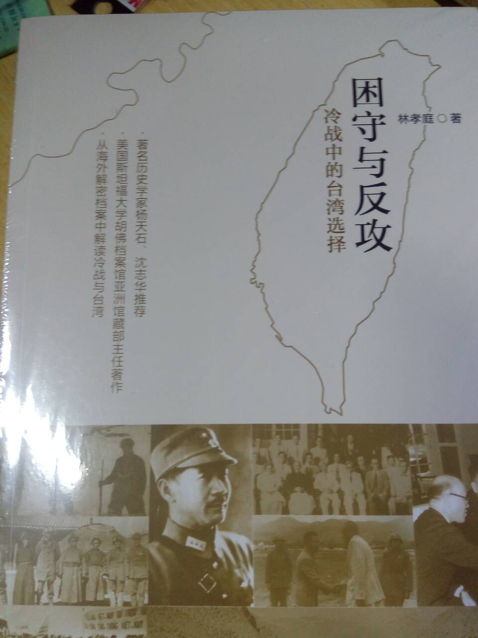 本书为作者过去十年来，从美国、英国与台湾各地的学术与史政档案机构所收集的档案中爬梳而来