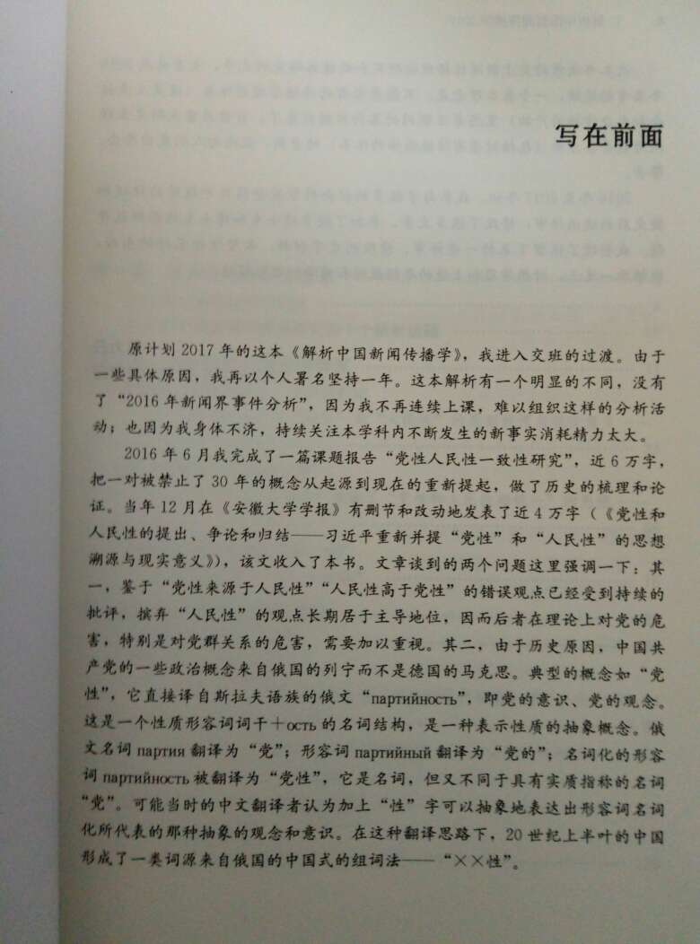 陈力丹老师新作，都已经二印了。只是这个价格确实有点贵，没想到这么薄。老师已经退休了，仍然在做学问。。。