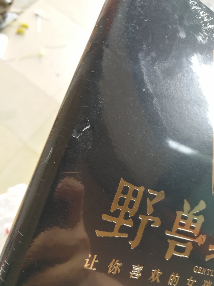 包装太垃圾，直接就是一个快递袋装着的，书都被压坏了，申请一个换货，时间拖的太久了！最主要还是一个了客服，你他妈的能不用机器人服务么！下次都不想来买东西了……