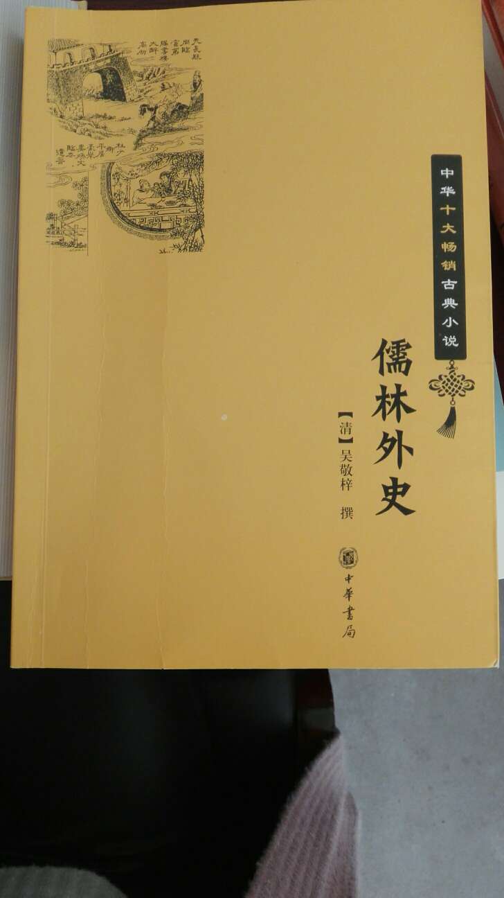 嗯，这本书儒林外史是中华书局的正版书，印刷装帧都很好，值得购买，我这两天正在看，过两天看红楼。