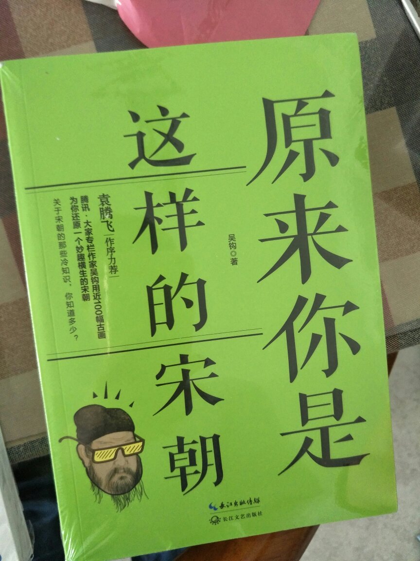 原来你是这样的宋朝，买给媳妇的，很喜欢，送货快！包装还好