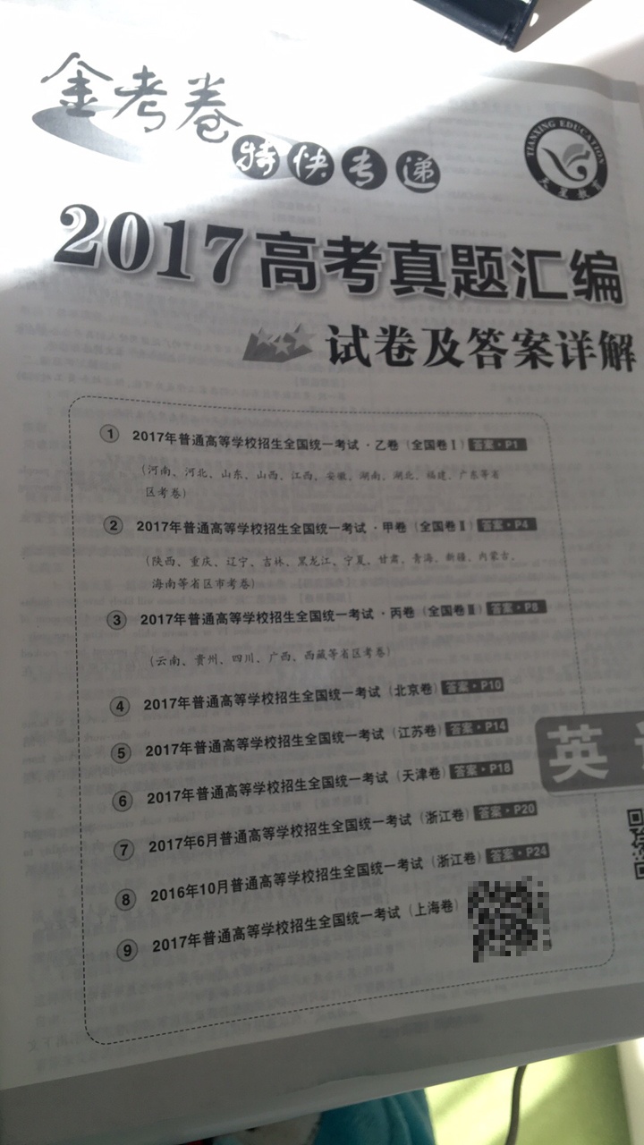 还不错，每一年的都单独成册，看起来也很方便，准备考教师资格证，拿来练练手，全国卷，各个省市的高考卷都有了，包括答案详解，好评！